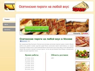 Осетинские пироги на любой вкус - доставка еды Москва