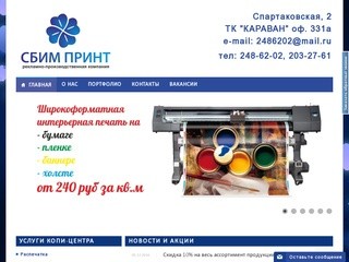 СБИМ ПРИНТ - рекламно-производственная компания