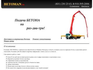 BETOMAN.ru – Доставка и перекачка бетона, ремонт спецтехники в Нижнем Новгороде