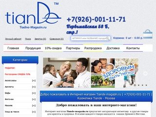 Tiande-magazin.ru | +7(926)-001-11-71 | Косметика Tiande - Москва