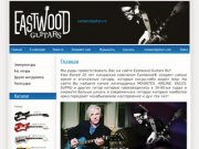 Продажа гитар Eastwood в Москве