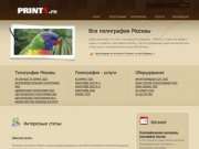 PRINT1.RU - Вся полиграфия Москвы - адреса и телефоны полиграфических организаций