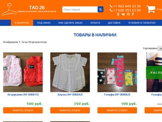Одежда и обувь по низким ценам в Ставрополе и ЮФО. Интернет-магазин ТАО26 (tao26.ru)