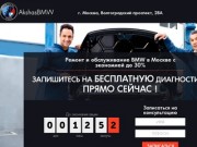 Ремонт и обслуживание BMW в Москве с экономией до 30%е