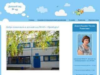 Добро пожаловать в детский сад №143 г. Оренбурга!