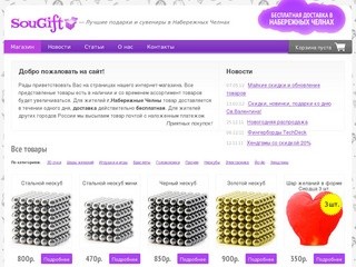 SouGift.ru – магазин оригинальных и необычных подарков в Набережных Челнах