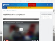 Радио России-Башкортостан - GTRK.TV