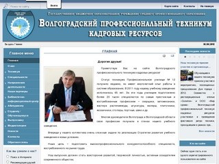 Волгоградский профессиональный техникум кадровых ресурсов | ГБОУ СПО ВПТКР 