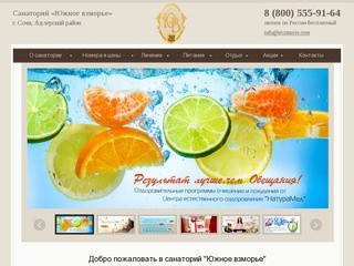 Санаторий "Южное взморье", Сочи (Адлер) - официальный сайт продаж