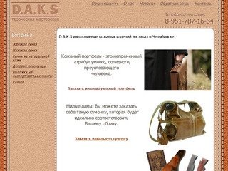 Изделия из кожи на заказ в Челябинске, сумки на заказ, портфели на заказ