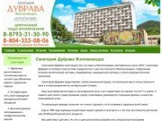 Санаторий Дубрава, Железноводск официальный сайт отдела бронирования Курорты КМВ 