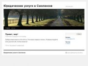 Юридические услуги в Смоленске | Other description