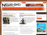 NEWS-SKO - Новости Северо-Казахстанской области. Самые последние новости Политики