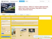 Работа в Казани - Работа от прямых работодателей, работа для студентов Казань