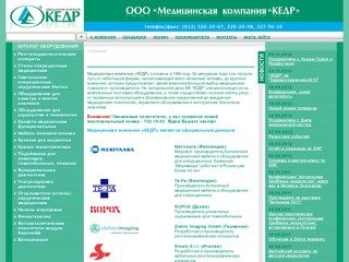 Медицинская компания Кедр – медицинская мебель и другое оборудование