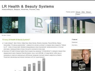 LR Health & Beauty Systems Новосибирск, Бердск, Искитим, Россия, мир