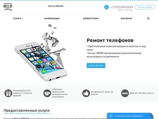 HELLO SERVICE - сервисный центр в Новосибирске по ремонту мобильных телефонов, ноутбуков и планшетов