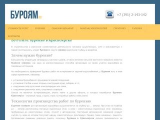 БУРОЯМ — все услуги, связанные с бурением в Красноярске
