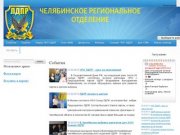 Челябинское региональное отделение партии ЛДПР - Официальный сайт
