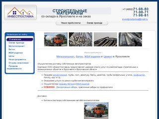 ООО "Инвестпоставка" металлопрокат, жби изделия, цемент и бетон в г. Ярославль