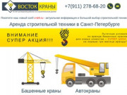 Аренда строительной техники в Санкт-Петербурге - Восток. Краны. vostokcranes.ru.