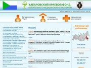 Новости / Хабаровский краевой фонд обязательного медицинского страхования