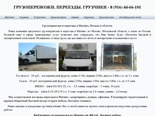 Грузоперевозки и переезды в Митино, по Москве и области - 8 (916) 44-66-101