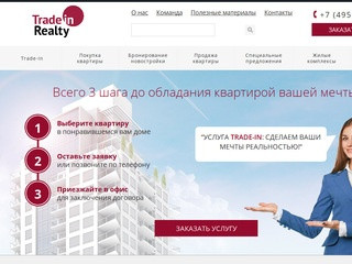 Агентство недвижимости в Москве: лучшие цены на услуги риэлтора от сайта Trade-in Realty