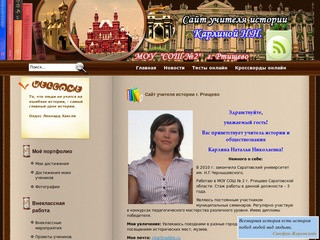 Сайт учителя истории г. Ртищево
