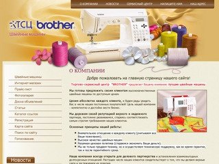 Лучшие швейные машины г. Челябинск  ТСЦ Brother