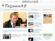 "Газета 45" - новости Кургана и Курганской области (Курганская область, г. Курган)