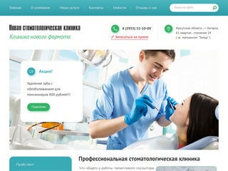 Стоматологические услуги от клиники Новая стоматологическая клиника, г. Ангарск