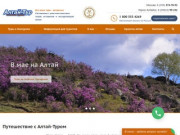Туристическая компания «Алтай-тур» более 17 лет предлагает услуги по организации путешествий на Алтае. (Россия, Алтай, Горно-Алтайск)
