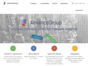 AdvanceGroup - Кадровое агентство по подбору персонала | Екатеринбург