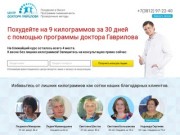 Похудение в Омске — центр доктора Гаврилова