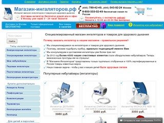 Магазин-ингаляторов.рф // Купить компрессорные, ультразвуковые ингаляторы и небулайзеры