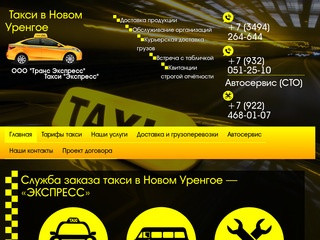 Такси в Новом Уренгое | ООО 