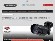 Системы CCTV - Видеонаблюдение в Оренбурге