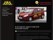 Такси Нарьян-Мар