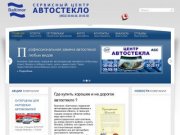 Автостекло - стекла для автомобилей : Иваново : тел. (4932) 304026