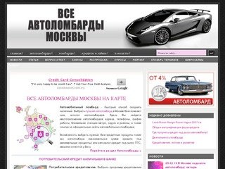 Все автоломбарды Москвы: автомобильные ломбарды, выдающие кредит наличными под залог авто, ПТС.