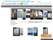 Apple32.Ru - купить iphone, купить iphone 4s, купить ipad 2, купить apple