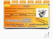 - Новые турбокомпрессора на все виды техники в г. Днепропетровск...