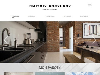 Дизайн интерьера в Краснодарском крае • Дмитрий Конюков