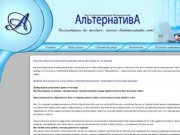 АК Альтернатива - бухгалтерские услуги, бухгалтерская помощь