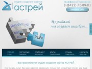 Веб-студия Астрей г.Ульяновск - разработка сайта в Ульяновске