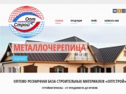ОптСтрой - Оптово-розничная база строительных и отделочных материалов в Губкине