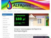 Услуги типографии в Екатеринбурге, цена от АльфаПринт