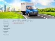Доставка груза Электрогорск, грузоперевозки по городу Электрогорск недорого