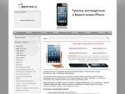 Интернет-магазин продукции Apple в Екатеринбурге - iPhone 4, iPhone 4s